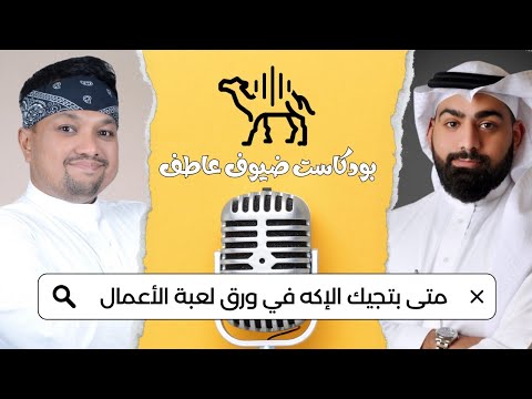 Wael Altorabi in conversation with Atif Saab
